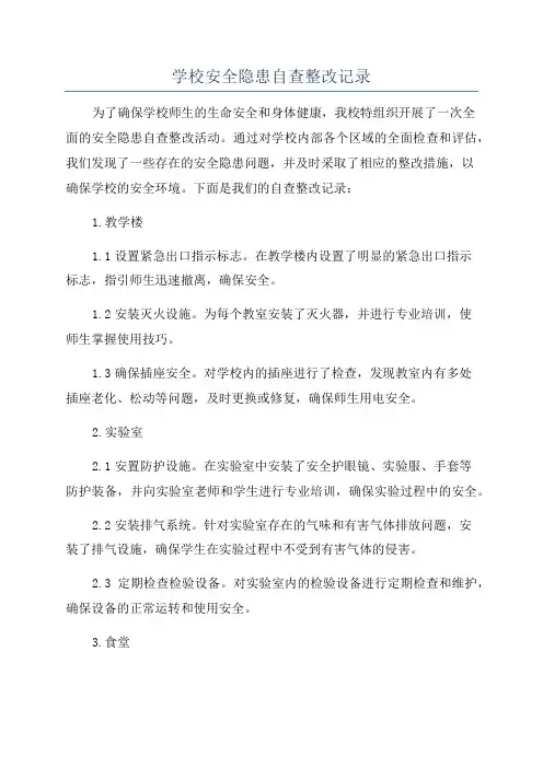 学校安全隐患自查整改记录