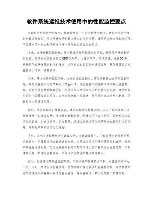 软件系统运维技术使用中的性能监控要点