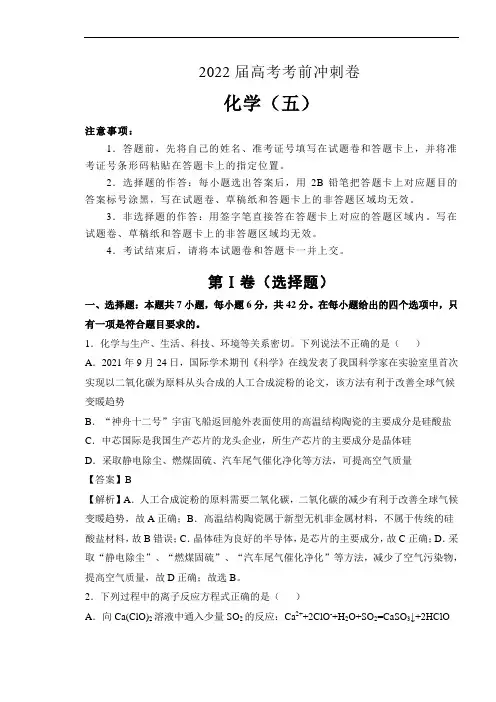 2022届高考化学考前冲刺卷(五)解析版