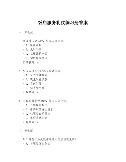 饭店服务礼仪练习册答案