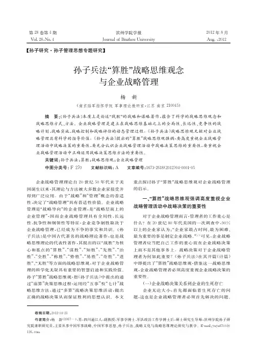 孙子兵法算胜战略思维观念与企业战略管理