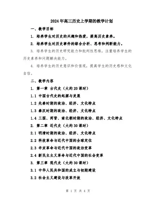 2024年高三历史上学期的教学计划