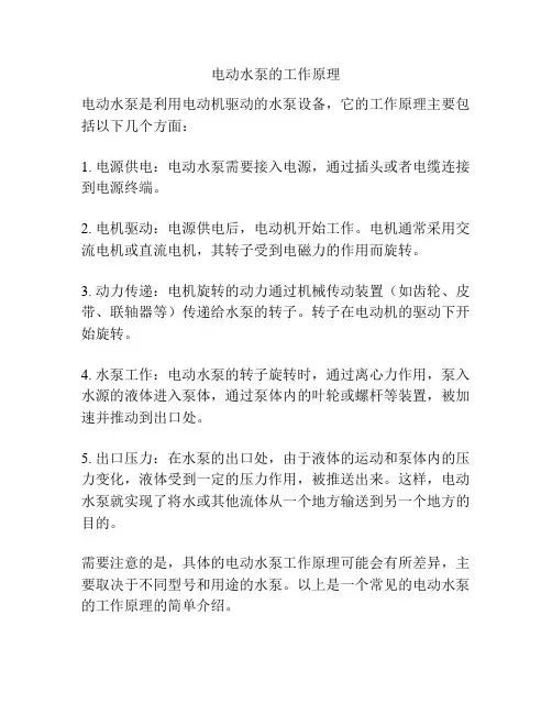 电动水泵的工作原理