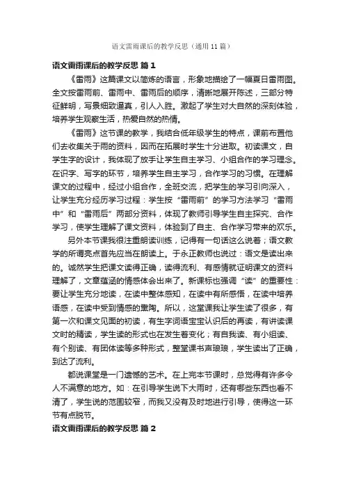语文雷雨课后的教学反思（通用11篇）