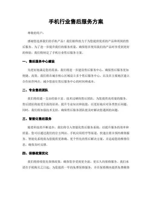 手机行业售后服务方案