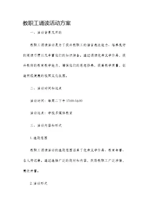 教职工诵读活动方案