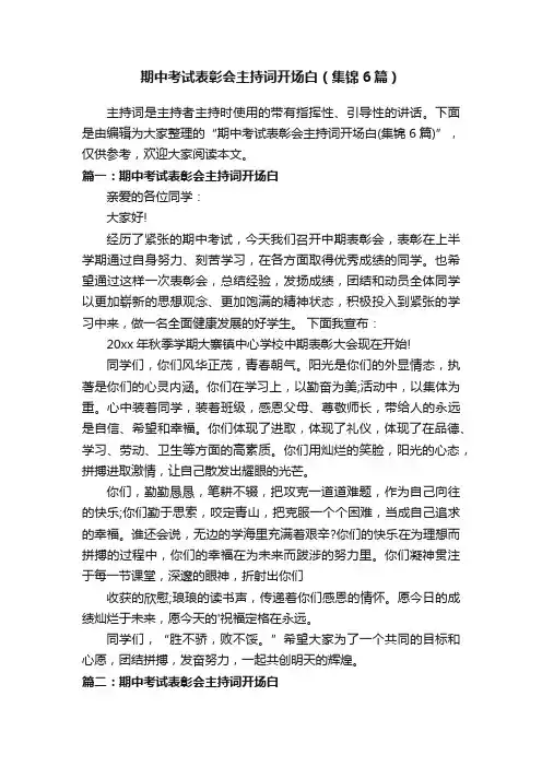 期中考试表彰会主持词开场白（集锦6篇）