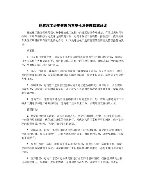 建筑施工进度管理的重要性及管理措施浅述