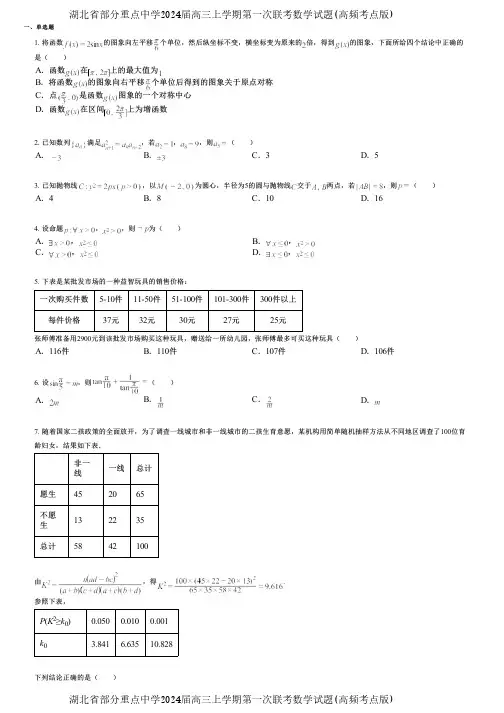 湖北省部分重点中学2024届高三上学期第一次联考数学试题(高频考点版)