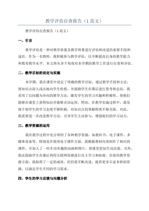 教学评估自查报告(1范文)