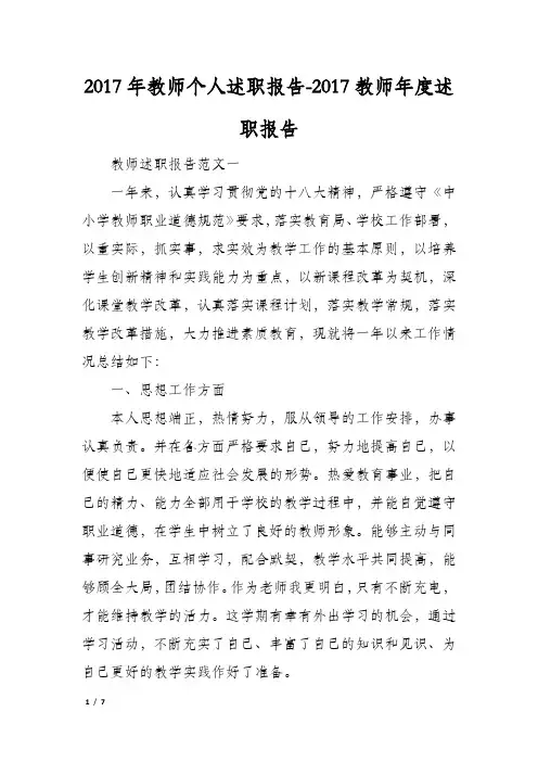 2017年教师个人述职报告-2017教师年度述职报告