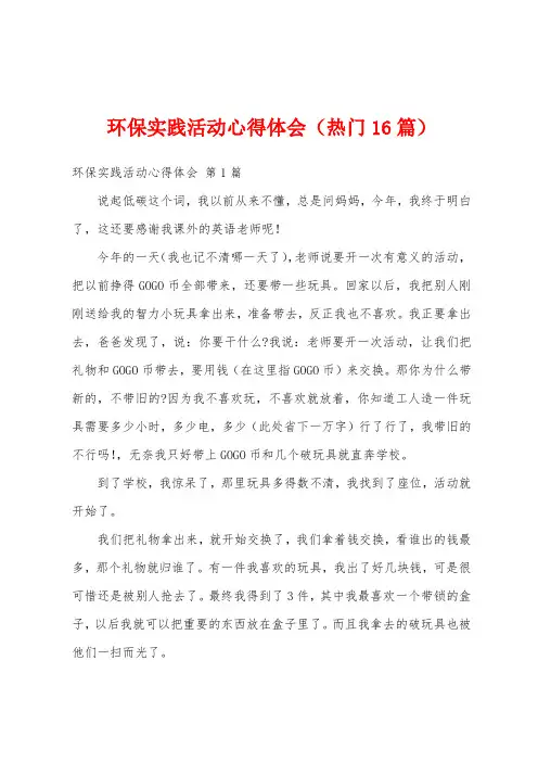 环保实践活动心得体会(热门16篇)