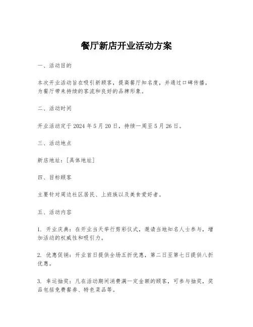 餐厅新店开业活动方案