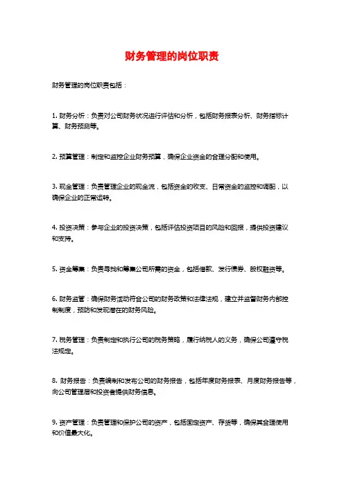财务管理的岗位职责
