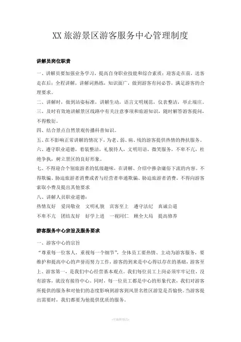 旅游景区游客服务中心管理制度