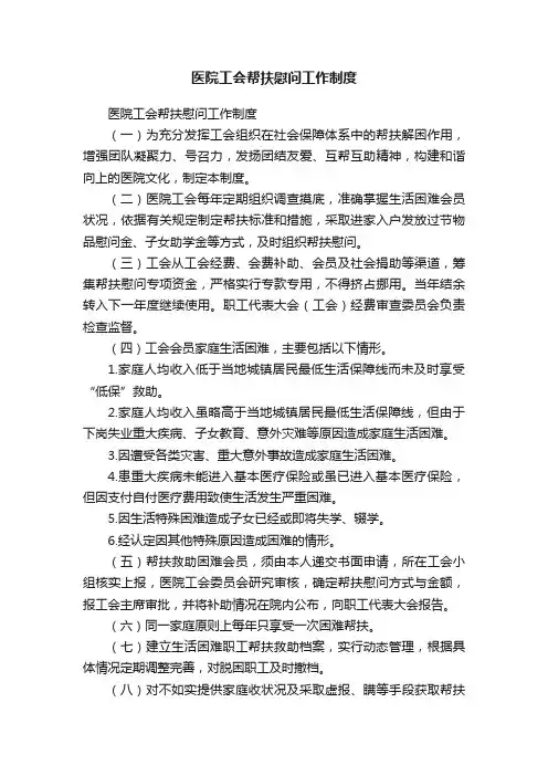 医院工会帮扶慰问工作制度