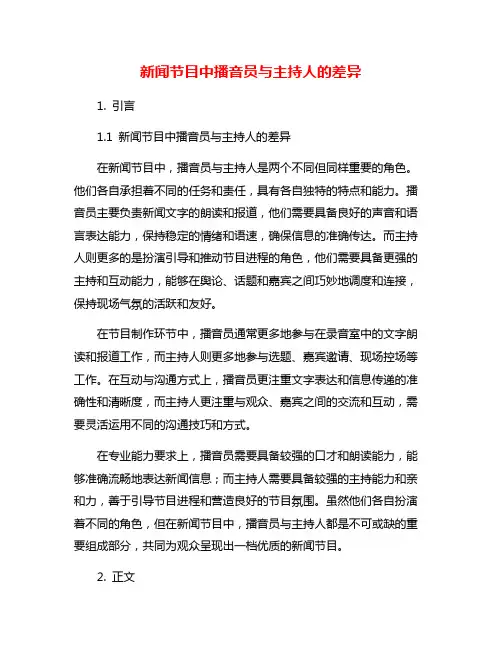 新闻节目中播音员与主持人的差异