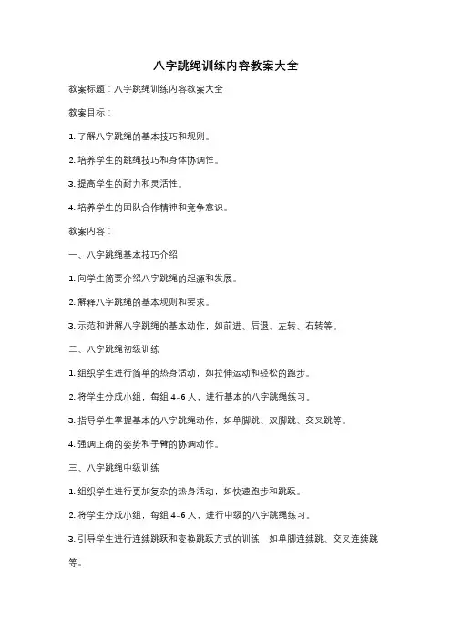 八字跳绳训练内容教案大全