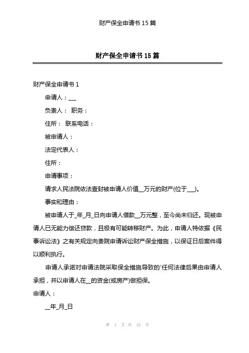 财产保全申请书15篇