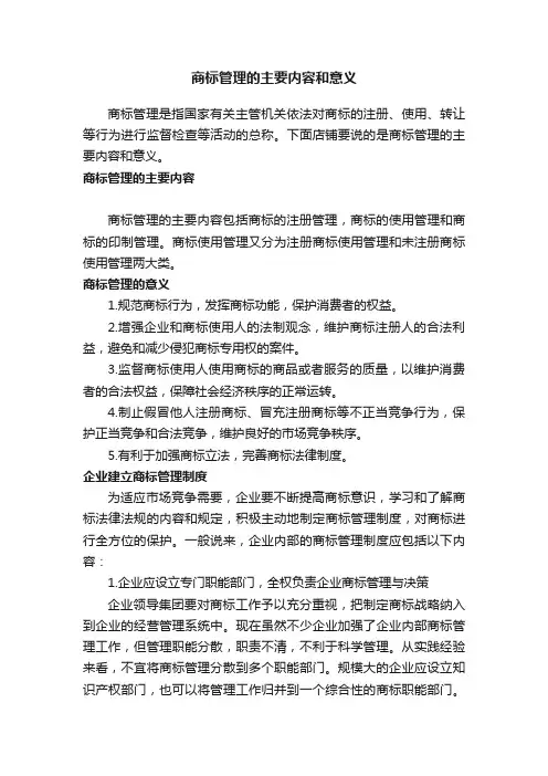 商标管理的主要内容和意义