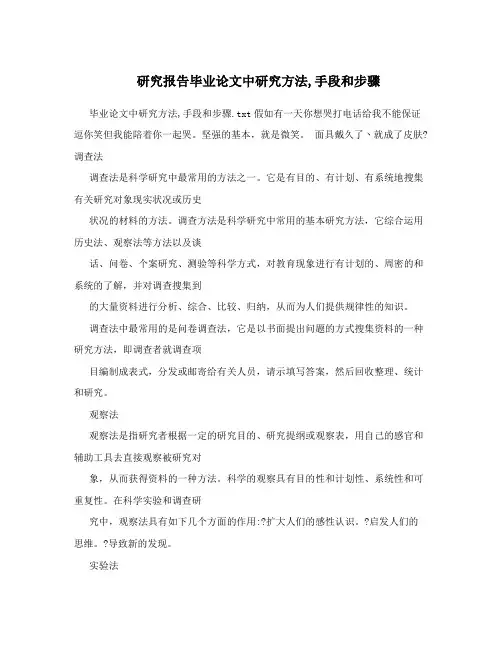 研究报告毕业论文中研究方法,手段和步骤