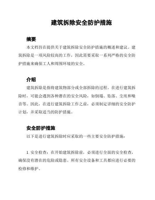 建筑拆除安全防护措施