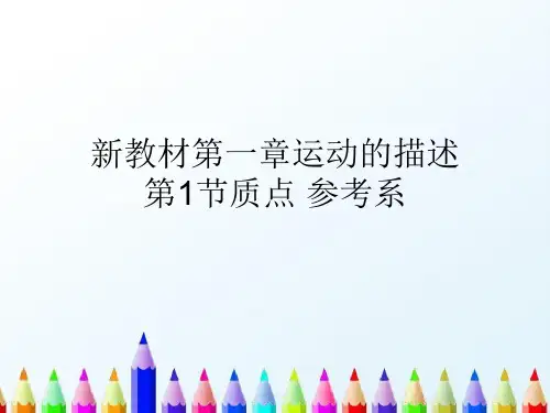 新版物理 质点 参考系 (新教材)(共20张PPT)学习PPT