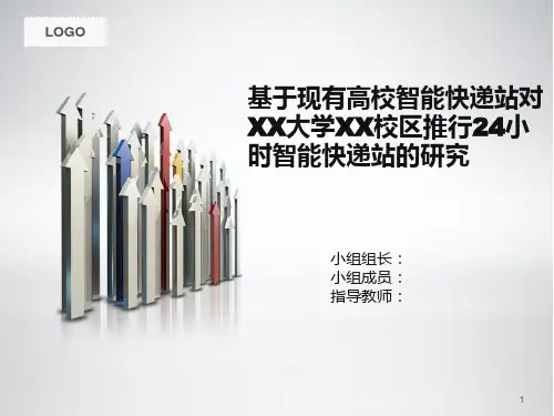 智能快递柜答辩ppt综述