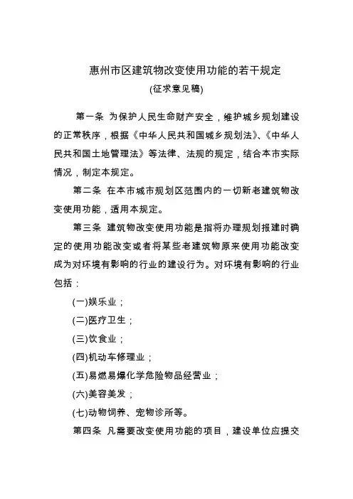 惠州市区建筑物改变使用功能的若干规定