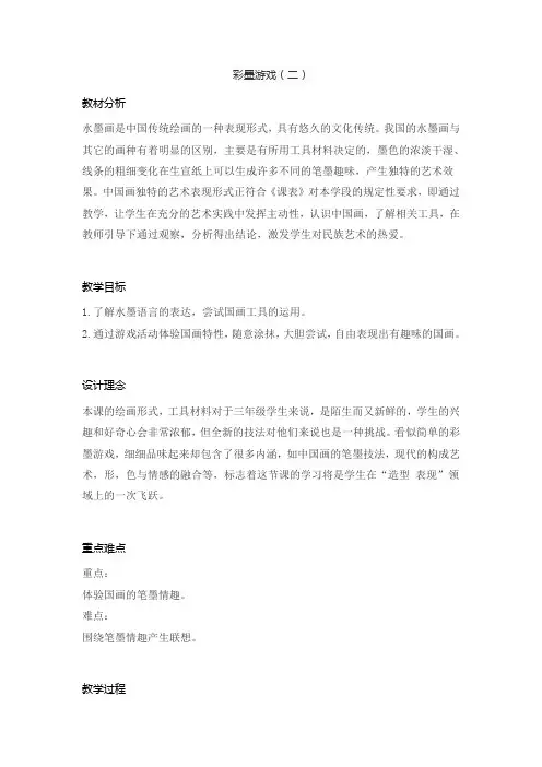 彩墨游戏(二)(教案) 美术三年级下册 