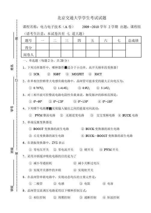 07级电力电子技术考试试题(A卷)
