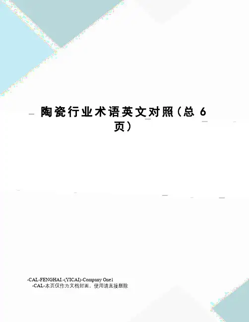 陶瓷行业术语英文对照
