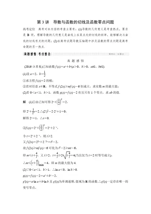 第3讲 导数与函数的切线及函数零点问题