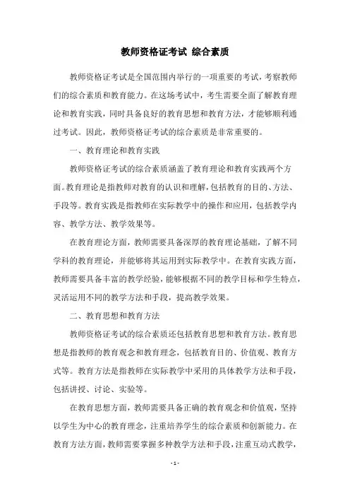 教师资格证考试 综合素质