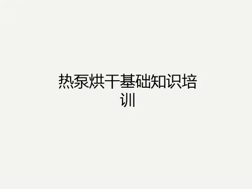 热泵及烘干基础知识培训