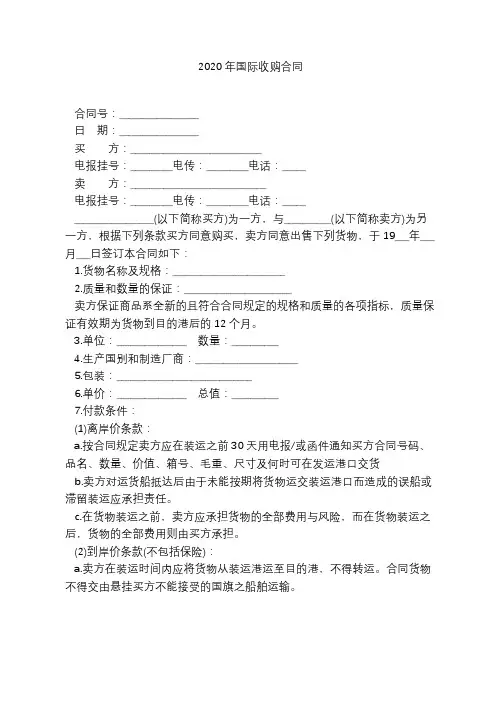 2020年国际收购合同