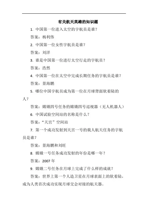 有关航天英雄的知识题