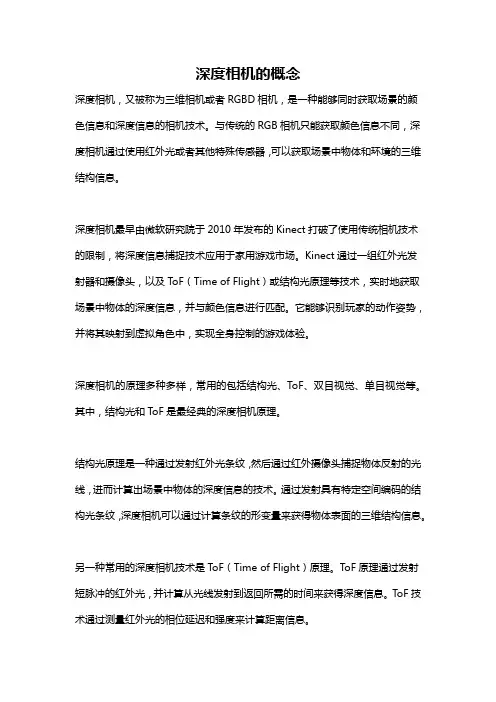 深度相机的概念