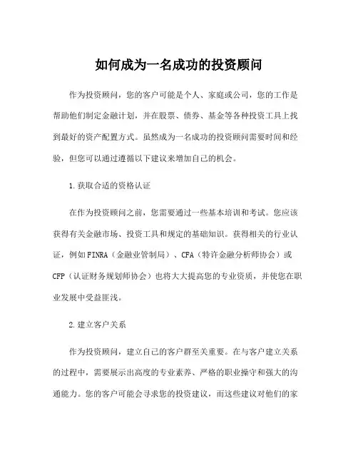 如何成为一名成功的投资顾问