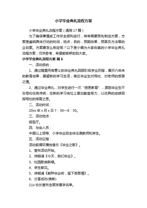小学毕业典礼流程方案（通用17篇）