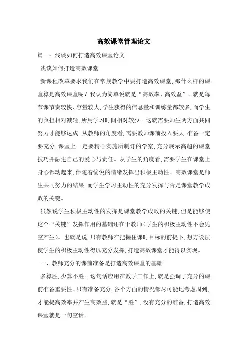 高效课堂管理论文-最新范文