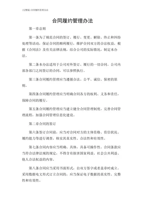 (完整版)合同履约管理办法