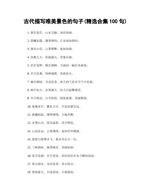 古代描写唯美景色的句子(精选合集100句)