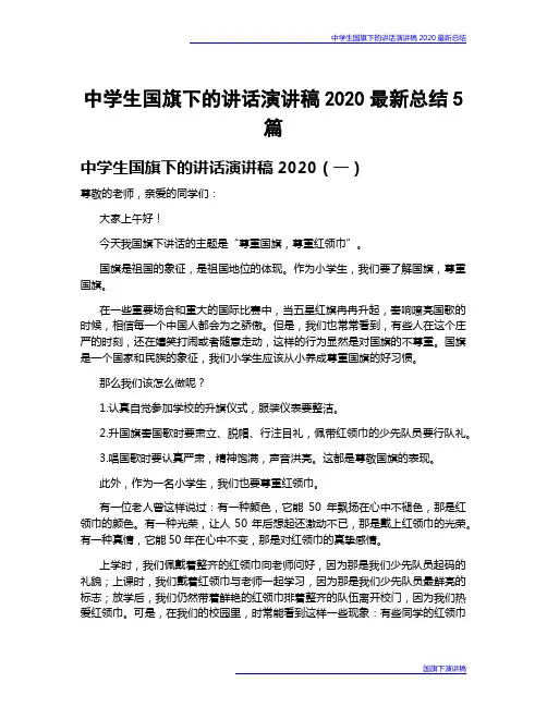 中学生国旗下的讲话演讲稿2020最新总结5篇