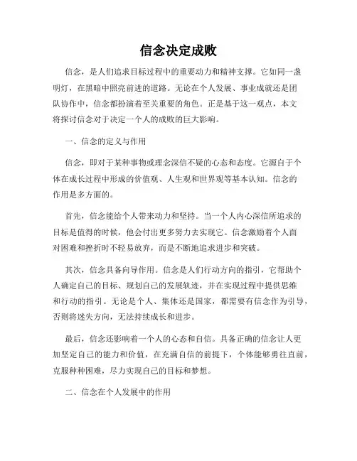 信念决定成败