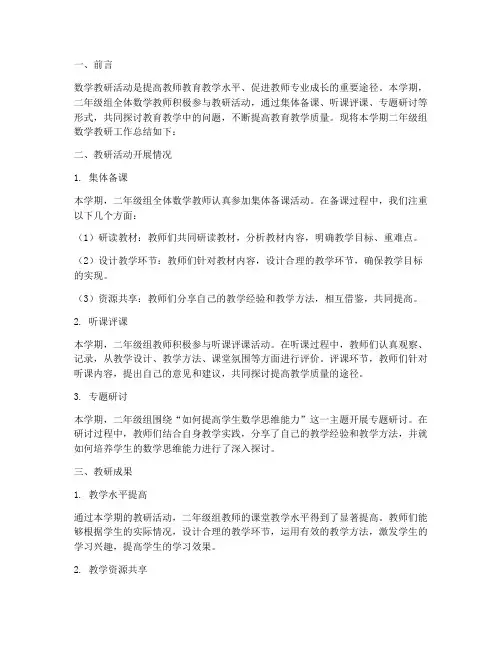 二年级组数学教研总结