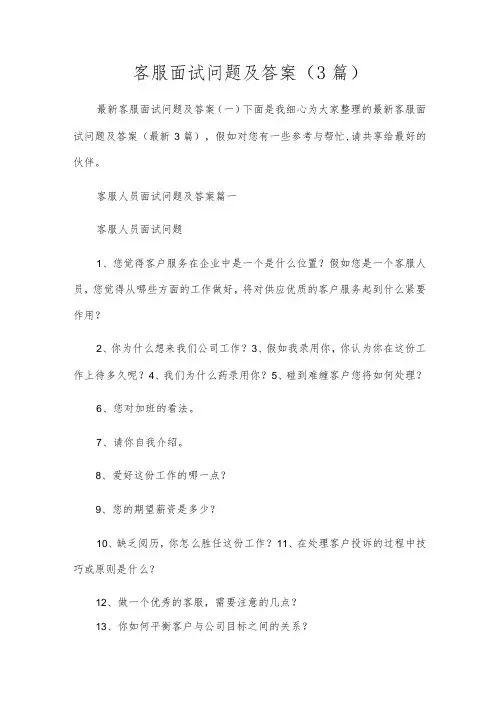 客服面试问题及答案(3篇)