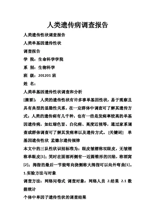 人类遗传病调查报告