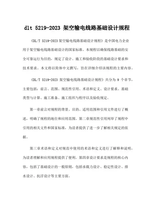 dlt 5219-2023 架空输电线路基础设计规程