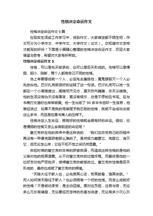 性格决定命运作文6篇